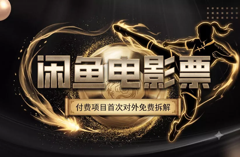 一部功夫女足，再次颠覆了我对闲鱼电影票的认知，旺季一月打底1W+ 一点学习助手-零基础自学教程-副业项目-兴趣学习-网盘拉新平台-英语启蒙项目资源网