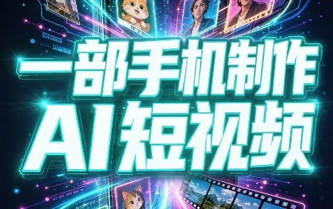 一部手机制作能上热门能变现的AI短视频 一点学习助手-零基础自学教程-副业项目-兴趣学习-网盘拉新平台-英语启蒙项目资源网