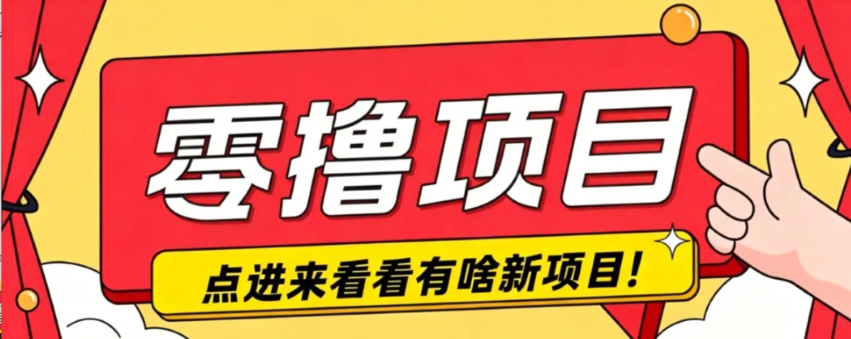 很简单的一个零撸项目，B站小红书发布二次元动漫风格视频，20个赞10元收益最高4000元 一点学习助手-零基础自学教程-副业项目-兴趣学习-网盘拉新平台-英语启蒙项目资源网