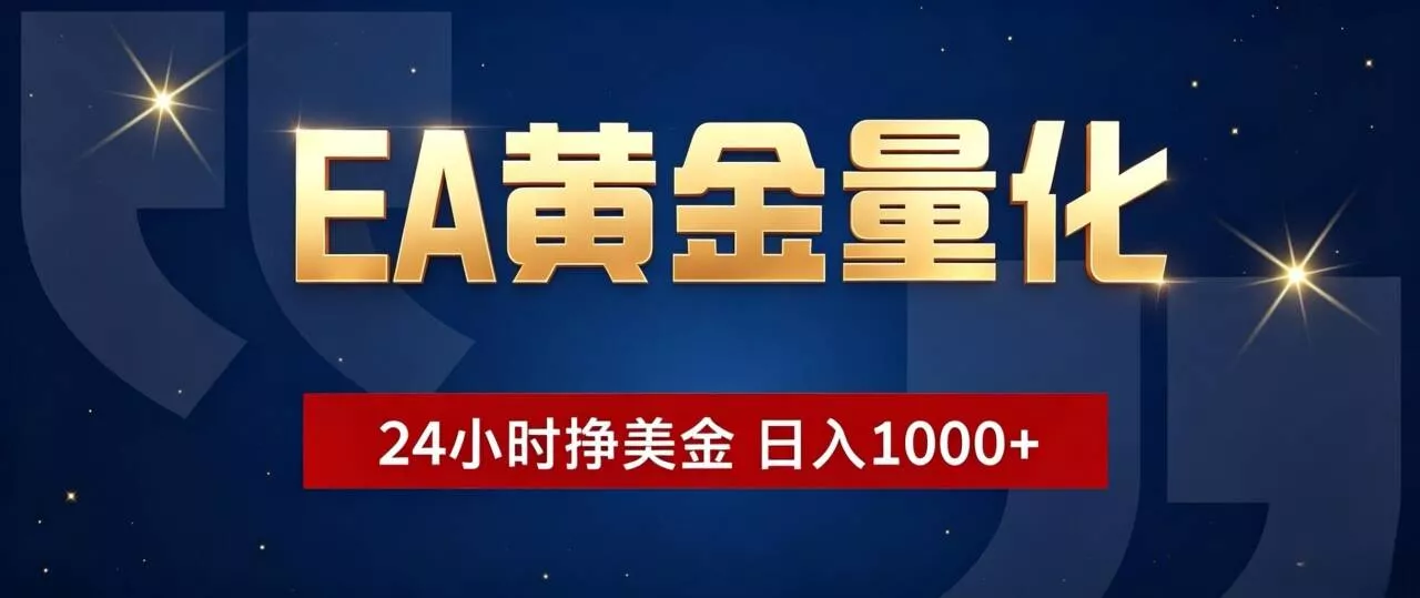 EA黄金量化 ，24小时全自动挣美金，小白无脑操作，日入1000+ 一点学习助手-零基础自学教程-副业项目-兴趣学习-网盘拉新平台-英语启蒙项目资源网