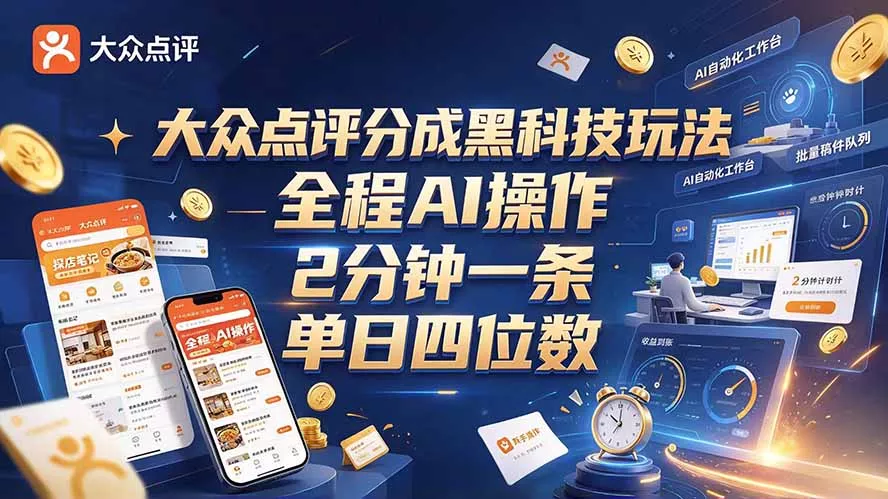 大众点评分成全网独家玩法，AI 全自动出内容，2 分钟一条，小白可冲单日四位数 一点学习助手-零基础自学教程-副业项目-兴趣学习-网盘拉新平台-英语启蒙项目资源网