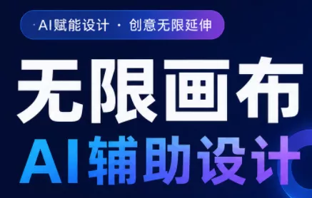 懂老师·无限画布AI辅助设计课(更新9月) 一点学习助手-零基础自学教程-副业项目-兴趣学习-网盘拉新平台-英语启蒙项目资源网