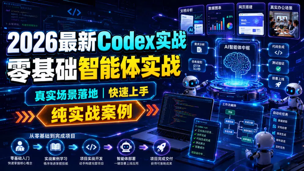 2026最新Codex实战零基础智能体实战，真实场景落地，快速上手，纯实战案例 一点学习助手-零基础自学教程-副业项目-兴趣学习-网盘拉新平台-英语启蒙项目资源网