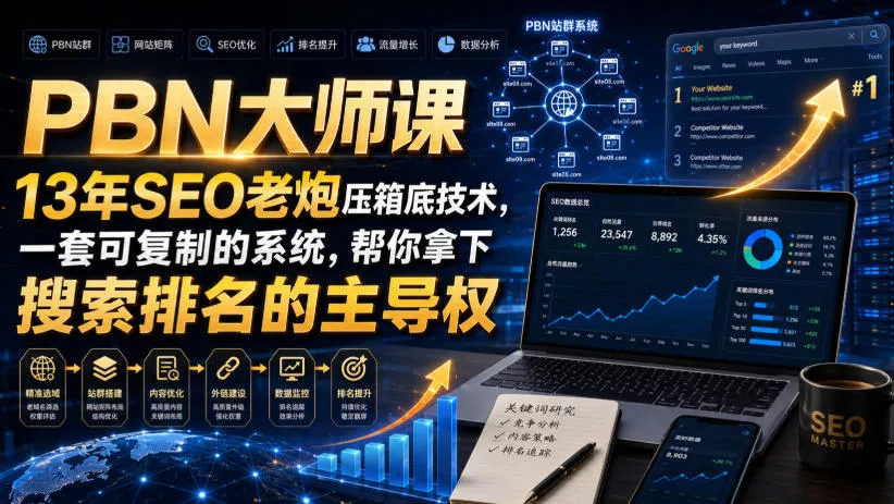 PBN大师课13年SEO老炮压箱底技术，一套可复制的系统，帮你拿下搜索排名的主导权【原创双语字幕】 一点学习助手-零基础自学教程-副业项目-兴趣学习-网盘拉新平台-英语启蒙项目资源网
