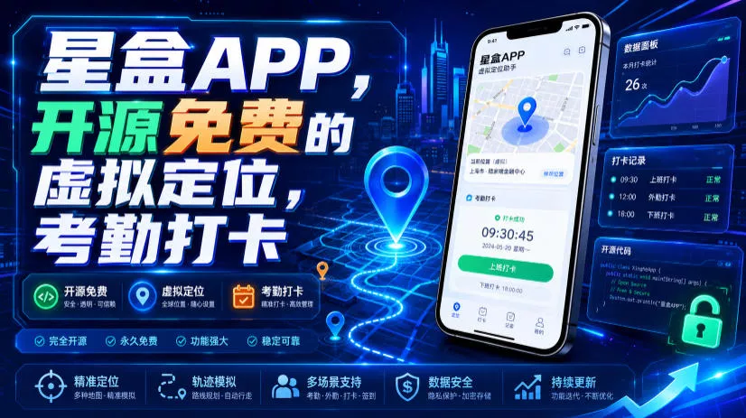星盒APP，开源免费的虚拟定位，考勤打卡 一点学习助手-零基础自学教程-副业项目-兴趣学习-网盘拉新平台-英语启蒙项目资源网