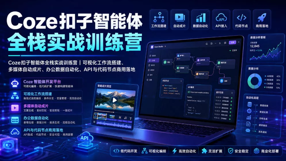 Coze扣子智能体全栈实战训练营｜可视化工作流搭建、多媒体自动成片、办公数据自动化、API与代码节点商用落地 一点学习助手-零基础自学教程-副业项目-兴趣学习-网盘拉新平台-英语启蒙项目资源网