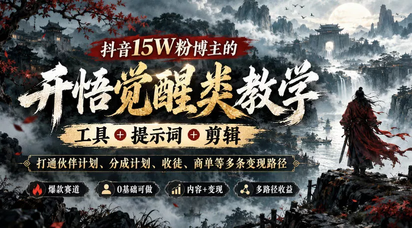 抖音15W粉博主的开悟觉醒类教学，工具+提示词+剪辑，打通伙伴计划、分成计划、收徒、商单等多条变现路径 一点学习助手-零基础自学教程-副业项目-兴趣学习-网盘拉新平台-英语启蒙项目资源网