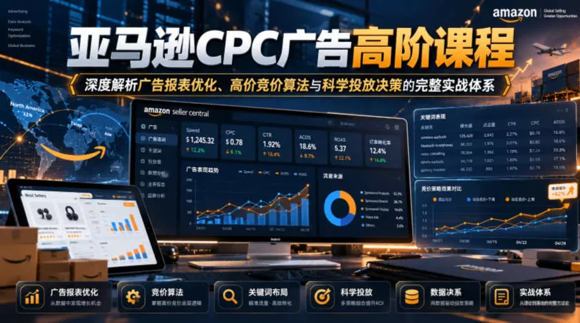 亚马逊CPC广告高阶课程，深度解析广告报表优化、高价竞价算法与科学投放决策的完整实战体系 一点学习助手-零基础自学教程-副业项目-兴趣学习-网盘拉新平台-英语启蒙项目资源网