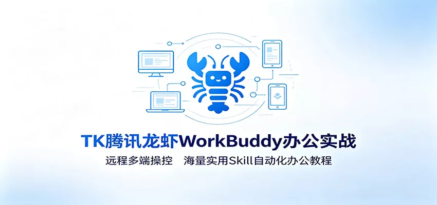 MK腾讯龙虾WorkBuddy办公实战：远程多端操控，海量实用Skill自动化办公教程 一点学习助手-零基础自学教程-副业项目-兴趣学习-网盘拉新平台-英语启蒙项目资源网