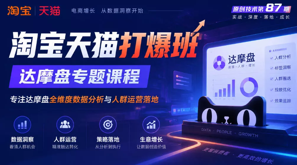 《淘宝天猫打爆班》原创技术第87期，达摩盘专题课程，专注达摩盘全维度数据分析与人群运营落地 一点学习助手-零基础自学教程-副业项目-兴趣学习-网盘拉新平台-英语启蒙项目资源网