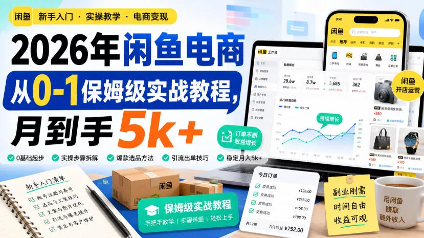 2026年闲鱼电商从0-1保姆级实战教程，月到手5k+ 一点学习助手-零基础自学教程-副业项目-兴趣学习-网盘拉新平台-英语启蒙项目资源网