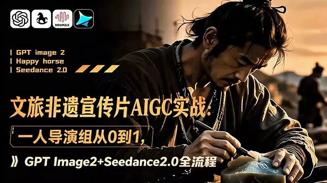 文旅非遗宣传片AIGC实战：一人导演组从0到1，GPT Image2+Seedance2.0全流程 一点学习助手-零基础自学教程-副业项目-兴趣学习-网盘拉新平台-英语启蒙项目资源网