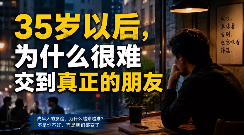 付费文章：35岁以后，为什么很难交到真正的朋友 一点学习助手-零基础自学教程-副业项目-兴趣学习-网盘拉新平台-英语启蒙项目资源网
