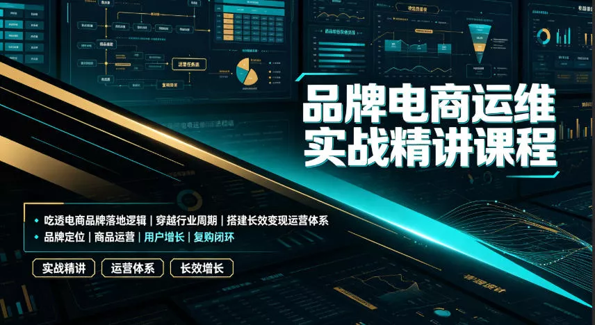 品牌电商运维实战精讲课程｜吃透电商品牌落地逻辑、穿越行业周期、搭建长效变现运营体系 一点学习助手-零基础自学教程-副业项目-兴趣学习-网盘拉新平台-英语启蒙项目资源网