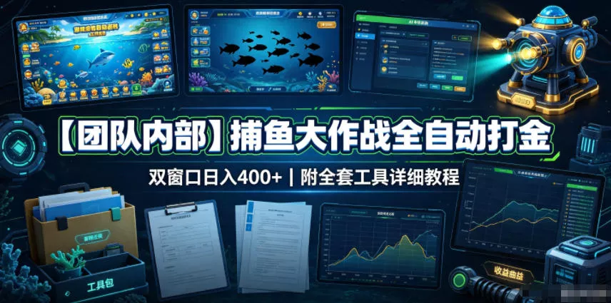 【团队内部】捕鱼大作战全自动打金，双窗口日入400+，附全套工具详细教程【揭秘】 一点学习助手-零基础自学教程-副业项目-兴趣学习-网盘拉新平台-英语启蒙项目资源网