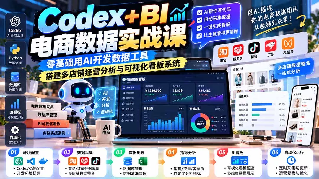 Codex+BI电商数据实战课：零基础用AI开发数据工具，搭建多店铺经营分析与可视化看板系统 一点学习助手-零基础自学教程-副业项目-兴趣学习-网盘拉新平台-英语启蒙项目资源网