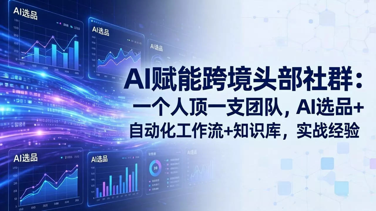 AI赋能跨境头部社群-更新6月：一个人顶一支团队，AI选品+自动化工作流+知识库，实战经验 一点学习助手-零基础自学教程-副业项目-兴趣学习-网盘拉新平台-英语启蒙项目资源网