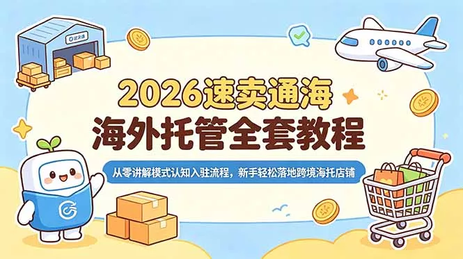 2026速卖通海外托管全套教程，从零讲解模式认知入驻流程，新手轻松落地跨境海托店铺 一点学习助手-零基础自学教程-副业项目-兴趣学习-网盘拉新平台-英语启蒙项目资源网