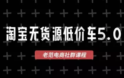 老范电商·淘宝无货源教程(更新7月) 一点学习助手-零基础自学教程-副业项目-兴趣学习-网盘拉新平台-英语启蒙项目资源网