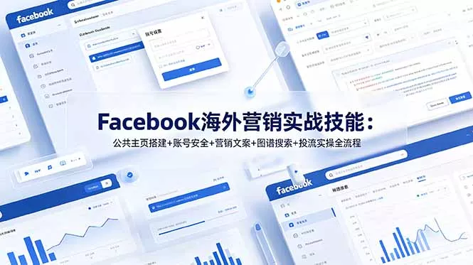 Facebook海外营销实战技能：公共主页搭建+账号安全+营销文案+图谱搜索+投流实操全流程 一点学习助手-零基础自学教程-副业项目-兴趣学习-网盘拉新平台-英语启蒙项目资源网