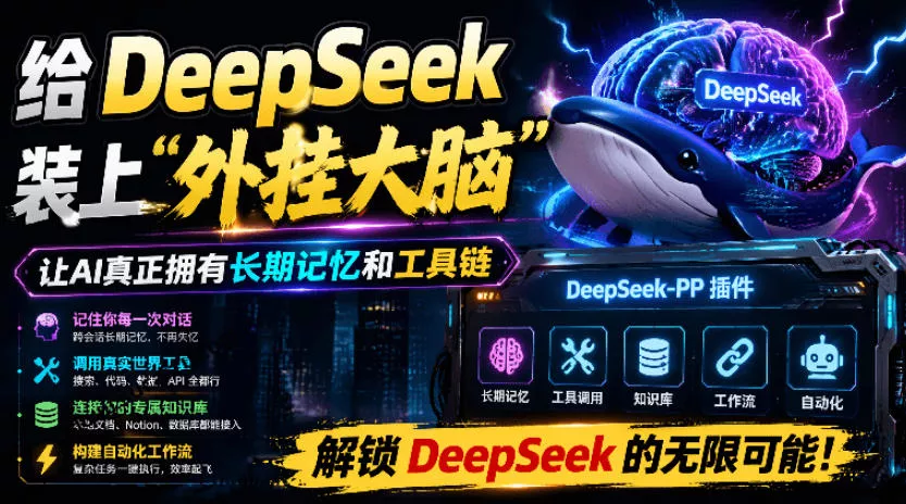 给DeepSeek装上“外挂双手”，秒用Skill，拥有长期记忆、浏览器控制和工具链！开源插件，DeepSeek++ 一点学习助手-零基础自学教程-副业项目-兴趣学习-网盘拉新平台-英语启蒙项目资源网