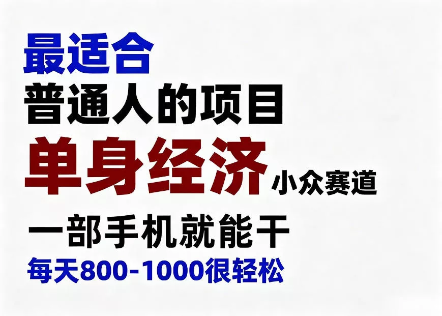 身经济小众赛道，一部手机就能干，每天搞个800-1000很轻松，最适合普通人的项目【揭秘】 一点学习助手-零基础自学教程-副业项目-兴趣学习-网盘拉新平台-英语启蒙项目资源网