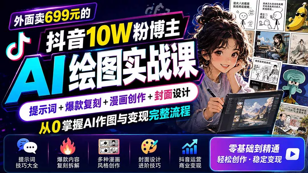 外面卖699元的抖音10W粉博主AI绘图实战课：提示词+爆款复刻+漫画创作+封面设计，从0掌握AI作图与变现完整流程 一点学习助手-零基础自学教程-副业项目-兴趣学习-网盘拉新平台-英语启蒙项目资源网