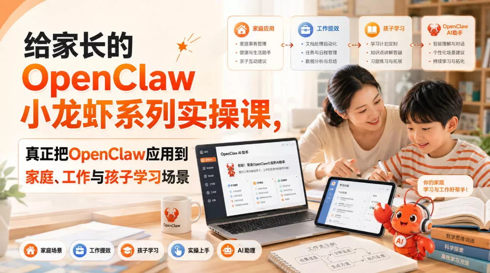 给家长的OpenClaw小龙虾系列实操课，真正把OpenClaw应用到家庭、工作与孩子学习场景 一点学习助手-零基础自学教程-副业项目-兴趣学习-网盘拉新平台-英语启蒙项目资源网