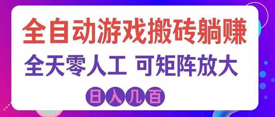 游戏全自动搬砖独家首发，日入千元，稳定运行三年，任何人都可以做！ 一点学习助手-零基础自学教程-副业项目-兴趣学习-网盘拉新平台-英语启蒙项目资源网