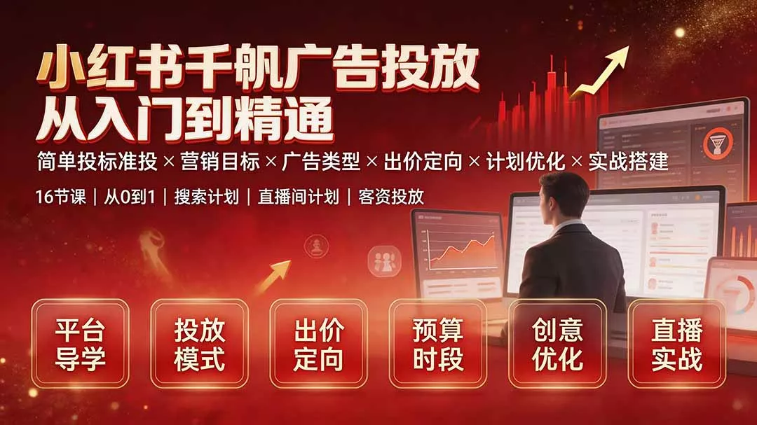 小红书千帆广告投放从入门到精通：简单投标准投×营销目标×广告类型×出价定向×计划优化×实战搭建 一点学习助手-零基础自学教程-副业项目-兴趣学习-网盘拉新平台-英语启蒙项目资源网