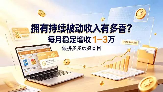 拥有持续被动收入有多香？做拼多多虚拟类目，每月稳定增收 1-3 万 一点学习助手-零基础自学教程-副业项目-兴趣学习-网盘拉新平台-英语启蒙项目资源网