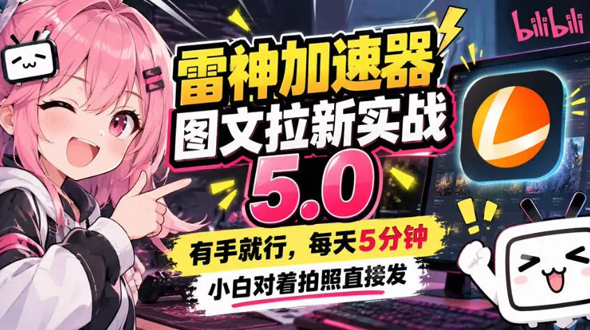 雷神加速器图文拉新实战5.0，有手就行，小白对着拍照发 一点学习助手-零基础自学教程-副业项目-兴趣学习-网盘拉新平台-英语启蒙项目资源网
