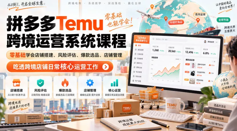 Temu跨境拼多多运营系统课程，零基础学会店铺搭建、风险评估、爆款选品、店铺管理，吃透跨境店铺日常核心运营工作 一点学习助手-零基础自学教程-副业项目-兴趣学习-网盘拉新平台-英语启蒙项目资源网