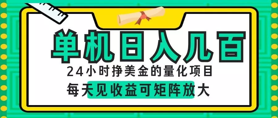 AI软件自动量化项目，1天收入几十美刀，懒人的美金项目！ 一点学习助手-零基础自学教程-副业项目-兴趣学习-网盘拉新平台-英语启蒙项目资源网