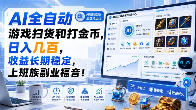 AI全自动游戏扫货和打金币，日入几百，收益长期稳定，上班族副业福音！【揭秘】 一点学习助手-零基础自学教程-副业项目-兴趣学习-网盘拉新平台-英语启蒙项目资源网