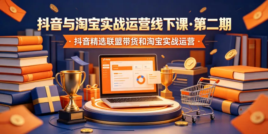 抖音与淘宝实战运营线下课·第二期，抖音精选联盟带货和淘宝实战运营 一点学习助手-零基础自学教程-副业项目-兴趣学习项目资源网