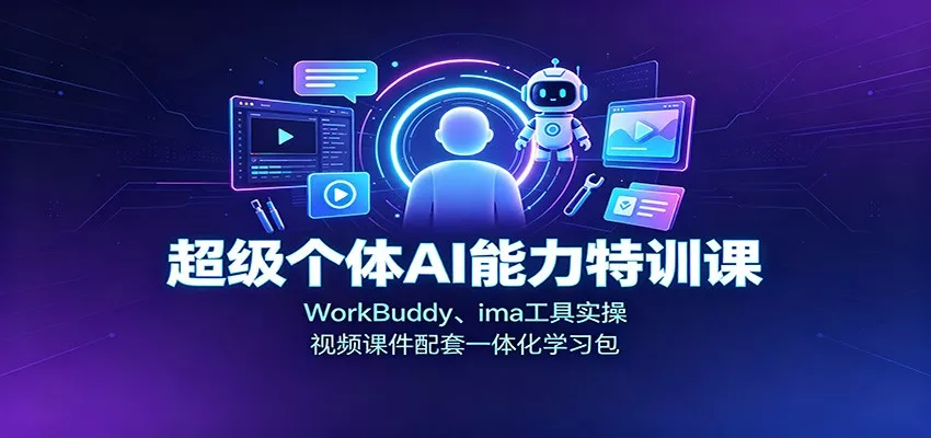 超级个体AI能力特训课：WorkBuddy、ima工具实操，视频课件配套一体化学习包 一点学习助手-零基础自学教程-副业项目-兴趣学习-网盘拉新平台-英语启蒙项目资源网