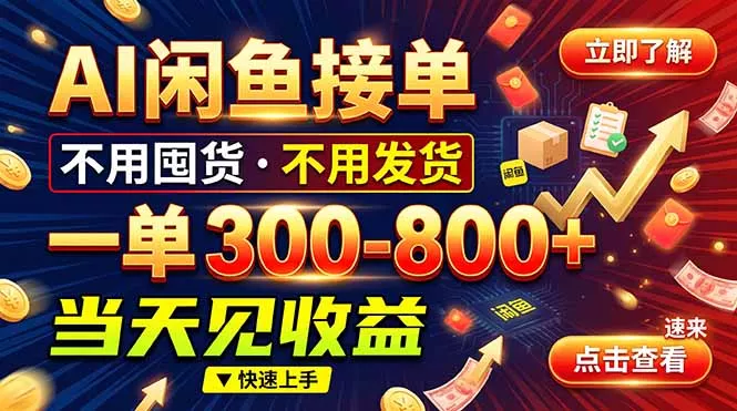 AI闲鱼接单爆了！一部手机在家干，一单几百块，不用找客户 一点学习助手-零基础自学教程-副业项目-兴趣学习-网盘拉新平台-英语启蒙项目资源网