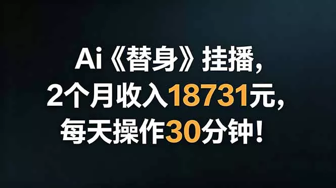 Ai替身挂播，2个月收入18731元，每天操作30分钟！ 一点学习助手-零基础自学教程-副业项目-兴趣学习-网盘拉新平台-英语启蒙项目资源网