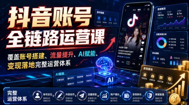 抖音账号全链路运营课，覆盖账号搭建、流量提升、AI赋能、变现落地完整运营体系 一点学习助手-零基础自学教程-副业项目-兴趣学习-网盘拉新平台-英语启蒙项目资源网
