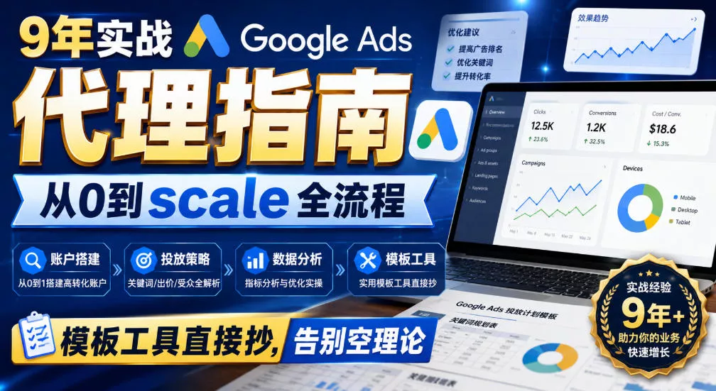 9年实战Google Ads代理指南：从0到scale全流程，模板工具直接抄，告别空理论【原创双语字幕】 一点学习助手-零基础自学教程-副业项目-兴趣学习-网盘拉新平台-英语启蒙项目资源网