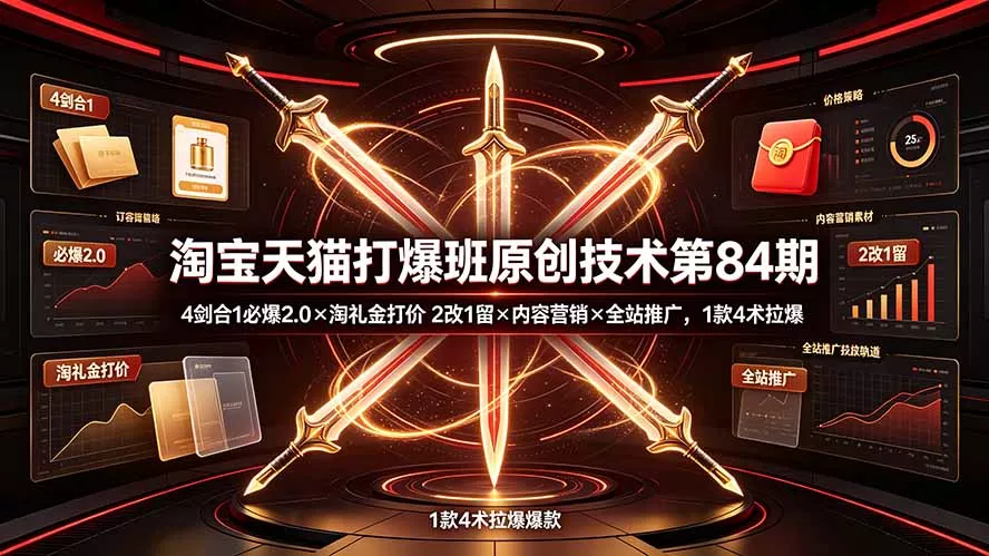 淘宝天猫打爆班原创技术第84期：4剑合1必爆2.0×淘礼金打价×2改1留×内容营销×全站推广，1款4术拉爆 一点学习助手-零基础自学教程-副业项目-兴趣学习-网盘拉新平台-英语启蒙项目资源网