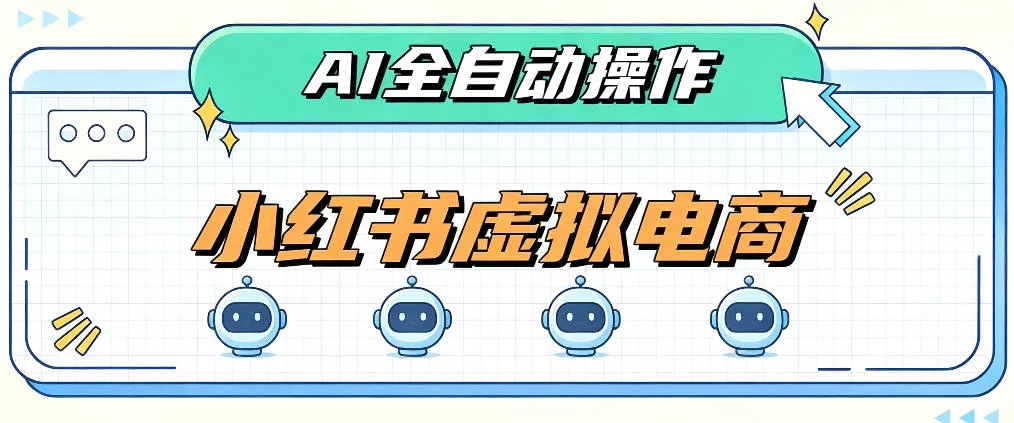 AI赋能小红书虚拟电商，单店单日收益1000+，教你玩转小红书流量分发机制【揭秘】 一点学习助手-零基础自学教程-副业项目-兴趣学习-网盘拉新平台-英语启蒙项目资源网