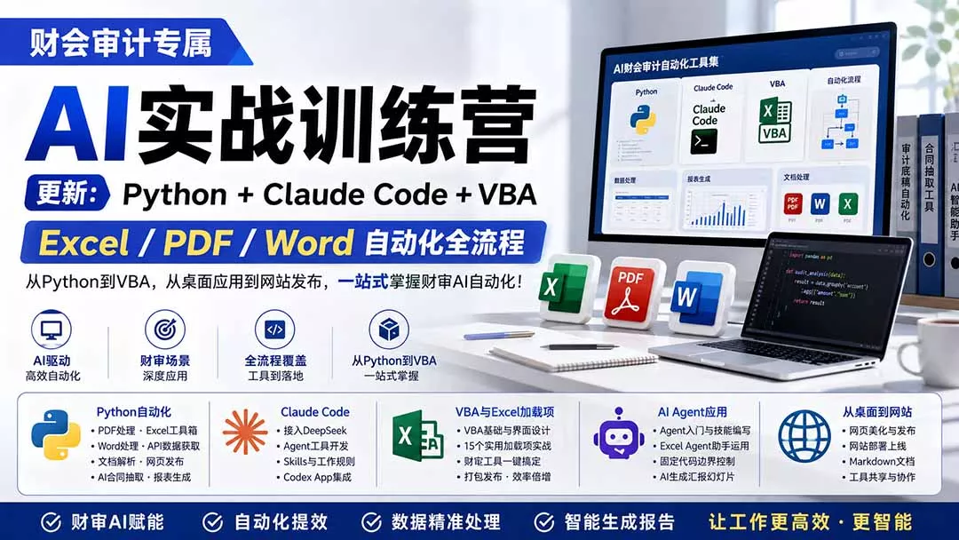财会审计专属 AI实战训练营：Python+Claude Code+VBA，Excel/PDF/Word自动化全流程 (更新 一点学习助手-零基础自学教程-副业项目-兴趣学习-网盘拉新平台-英语启蒙项目资源网