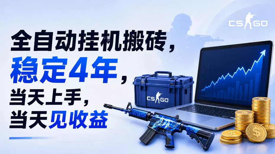 全自动挂G搬砖，稳定4年，当天上手，当天见收益，支持手机与电脑操作【揭秘】 一点学习助手-零基础自学教程-副业项目-兴趣学习-网盘拉新平台-英语启蒙项目资源网