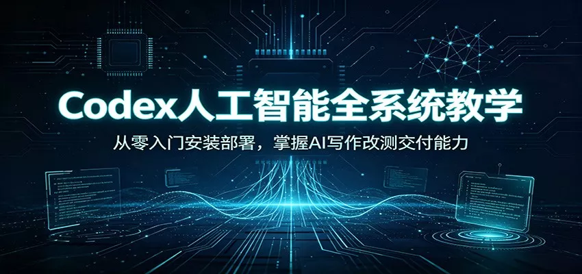 Codex人工智能全系统教学：从零入门安装部署，掌握AI写作改测交付能力 一点学习助手-零基础自学教程-副业项目-兴趣学习-网盘拉新平台-英语启蒙项目资源网