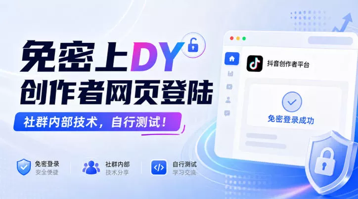 免密上DY创作者网页登陆，社群内部技术，自行测试！ 一点学习助手-零基础自学教程-副业项目-兴趣学习-网盘拉新平台-英语启蒙项目资源网