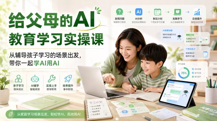 给父母的AI教育学习实操课，从辅导孩子学习的场景出发，带你一起学AI用AI 一点学习助手-零基础自学教程-副业项目-兴趣学习-网盘拉新平台-英语启蒙项目资源网