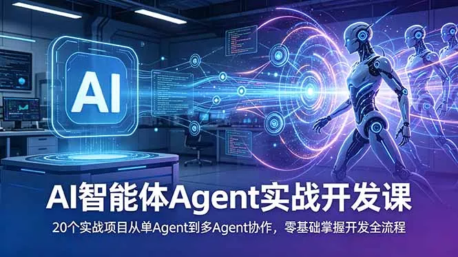 AI智能体Agent实战开发课：20个实战项目从单Agent到多Agent协作，零基础掌握开发全流程 一点学习助手-零基础自学教程-副业项目-兴趣学习-网盘拉新平台-英语启蒙项目资源网