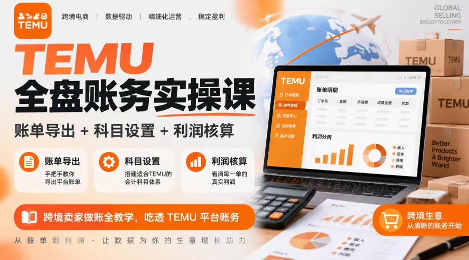 TEMU全盘账务实操课｜账单导出+科目设置+利润核算，跨境卖家做账全教学，吃透TEMU平台账务 一点学习助手-零基础自学教程-副业项目-兴趣学习-网盘拉新平台-英语启蒙项目资源网